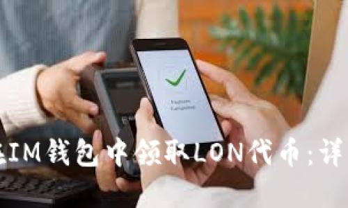 如何在IM钱包中领取LON代币：详细指南
