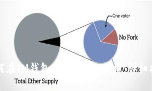 如何在IM钱包中领取LON代币：详细指南