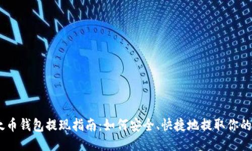 以太币钱包提现指南：如何安全、快捷地提取你的ETH
