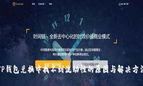 TP钱包兑换中找不到流动性的原因与解决方法