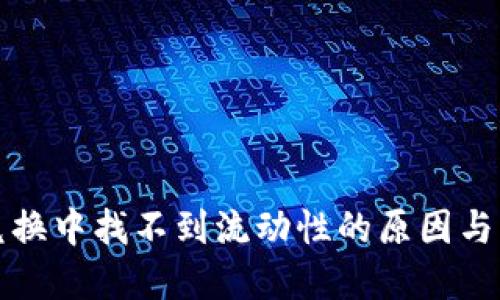 TP钱包兑换中找不到流动性的原因与解决方法