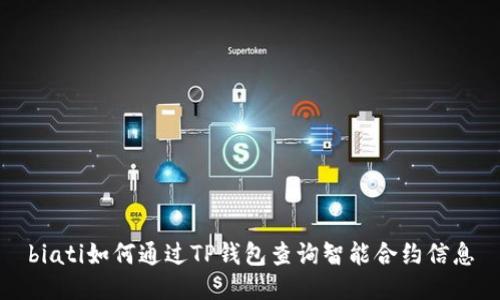 biati如何通过TP钱包查询智能合约信息