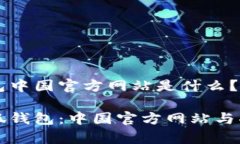 小狐钱包中国官方网站是什么？了解小狐钱包：