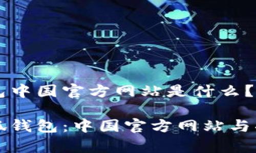 小狐钱包中国官方网站是什么？

了解小狐钱包：中国官方网站与功能解析
