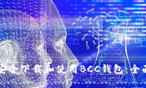 如何安全下载和使用BCC钱包：全面指南