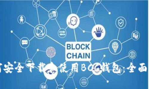 如何安全下载和使用BCC钱包：全面指南