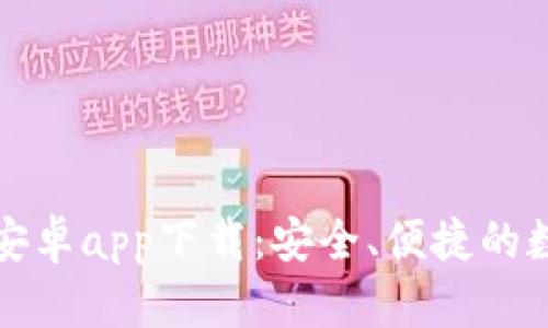 比特派钱包官方安卓app下载：安全、便捷的数字资产管理工具