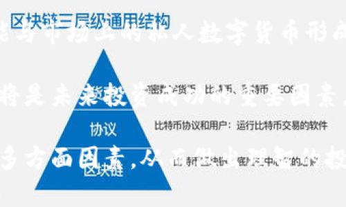 : 在数字货币市场把握机会：今日虚拟币行情分析与价格查询

虚拟币, 数字货币, 行情分析, 价格查询/guanjianci

随着区块链技术的不断发展和数字货币市场的逐渐成熟，虚拟币已经成为了投资者关注的热门领域。无论是比特币、以太坊还是其他各种山寨币，价格的波动都直接影响着投资者的重要决策。本文将为您深入分析今日虚拟币的行情与价格变化，帮助您把握投资机会，做出明智的决策。

虚拟币市场概况
虚拟币，又称数字货币，指的是以加密技术为基础的、在特定网络上流通的虚拟经济资产。近年来，随着比特币价格的飙涨，涌现出了大量的虚拟币项目，形成了一个庞大的市场。

根据MarketCap的数据，全球范围内的虚拟币总市值已经达到了数万亿美元，并且每天都有成千上万的交易在进行。这也让投资虚拟币成为了一个越来越热门的选择，不少投资者甚至把其视为传统投资的替代品。

今日虚拟币行情分析
在进行虚拟币价格查询时，首先需要关注的是市场的整体趋势。市场行情往往是由多重因素共同影响的，包括全球经济状况、政策监管、投资者情绪等。例如，当某个国家宣布将接受比特币作为法定货币时，可能会推动价格的上涨。

从技术分析的角度来看，虚拟币的价格波动常常呈现出一定的规律，投资者可以借助K线图、均线系统等工具来分析行情。今日，许多主流虚拟币的价格波动状况如下：

ul
  li比特币（BTC）：当前价格为XX美元，涨幅为XX%。/li
  li以太坊（ETH）：当前价格为XX美元，涨幅为XX%。/li
  li瑞波币（XRP）：当前价格为XX美元，涨幅为XX%。/li
  li莱特币（LTC）：当前价格为XX美元，涨幅为XX%。/li
/ul

由此可见，主流虚拟币之间的价格波动并不一致，这给投资者提供了多样的投资选择。

可能相关问题与分析
在实际投资过程中，许多投资者都会遇到一些常见的问题。以下是与虚拟币市场相关的四个问题及其详细解答：

1. 如何选择合适的虚拟币进行投资？
在海量的虚拟币中，如何选择出一个合适的投资对象是许多投资者面临的难题。首先，了解项目的背景和白皮书是非常重要的。一个具有清晰发展方向、优秀团队和良好社区支持的项目，更有可能在未来实现价值增长。

其次，投资者还应关注市场趋势和技术分析。许多虚拟币的价格波动与市场情绪和技术指标密切相关。因此，投资者可以通过市场分析工具，判断合适的入场和出场时机。同时，不建议在短期内频繁交易，因为这可能会导致不必要的损失。

最后，合理的资金管理和风险控制是关键。投资者必须清楚自己能够承受的亏损范围，并在此范围内进行投资。无论是定投还是分批买入，都应确保有足够的资金储备，以备不时之需。

2. 如何安全存储虚拟币？
安全存储是虚拟币投资中不可忽视的环节。相较于传统资产，虚拟币的安全性往往受到网络安全问题的影响。为了保障投资者的资产安全，建议采用以下几种存储方案：

ul
  li硬件钱包：如Ledger Nano S、Trezor等，这些硬件设备能有效隔离网络攻击，保障资产安全。/li
  li软件钱包：如Exodus、Atomic Wallet等，提供较为便捷的管理功能，但需注意网络连接的安全性。/li
  li冷钱包与热钱包结合：将大部分虚拟币存放在冷钱包中，日常交易用小部分热钱包，这样能降低风险。/li
/ul

无论选择何种方式，务必保留好密码和私钥，并定期备份，避免因遗失而造成资金损失。

3. 如何判断虚拟币的价格是否被高估或低估？
判断虚拟币价格的合理性是一个复杂的过程，涉及到多种因素。首先，投资者可以通过市盈率（P/E Ratio）、市销率（P/S Ratio）等指标分析虚拟币的基本面。若与相同比特币等其他主要代币的估值对比明显偏離，可能代表着该虚拟币被高估或低估。

其次，还要关注市场的供需关系。某些项目由于稀缺性，可能会出现价格飙升的现象，而供应量大且需求疲软的币则可能面临价值下跌的风险。

此外，技术分析工具（如趋势线、移动平均线、相对强弱指数等）也能帮助判断价格走势。反复回测历史数据，寻找价格支撑位和阻力位，有助于做出更理性的决策。

4. 虚拟币市场的未来发展趋势是什么？
虚拟币市场正处于快速发展之中，未来的趋势将受到多方面因素的影响。随着技术的不断迭代，可能会出现更多的应用场景，如DeFi（去中心化金融）、NFT（非同质化代币）等，这些将为虚拟币市场注入新鲜血液。

此外，随着全球对数字货币的认知提升，越来越多的国家可能会制定相关法规。若各国央行推出央行数字货币（CBDC），则有可能与市场上的私人数字货币形成竞争关系，这将对市场产生深远影响。

最后，虚拟币市场的波动性仍将持续，投资者应保持警惕，并随时关注市场变化，以便及时调整投资策略。保持学习和适应能力，将是未来投资成功的重要因素。

总体而言，虚拟币市场提供了无限的可能性，但同时也伴随着风险。在进行投资时，需全面考虑市场行情、项目背景、安全存储等多方面因素，从而做出理智的投资决定。