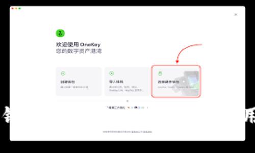 币印钱包的安全性评估与使用指南