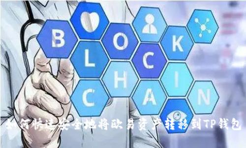 如何快速安全地将欧易资产转移到TP钱包