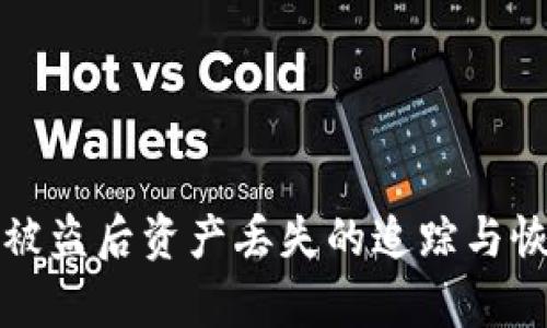 助记词被盗后资产丢失的追踪与恢复方法