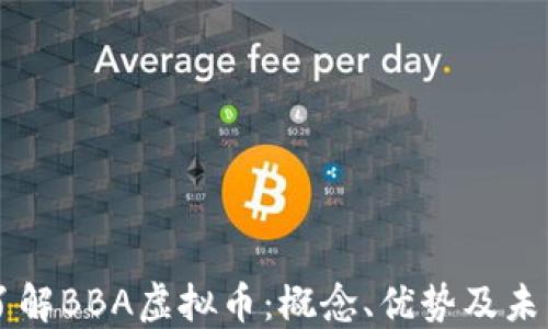 
深入了解BBA虚拟币：概念、优势及未来展望