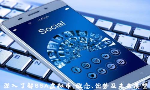 
深入了解BBA虚拟币：概念、优势及未来展望
