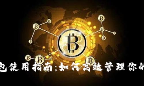 猴宝币钱包使用指南：如何高效管理你的数字资产