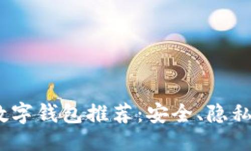 ```xml
2023年去中心化数字钱包推荐：安全、隐私与便捷的完美结合