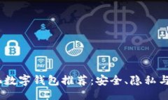 ```xml2023年去中心化数字钱包推荐：安全、隐私与