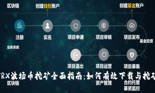 TRX波场币挖矿全面指南：如何有效下载与挖矿