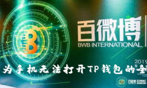解决华为手机无法打开TP钱包的全面指南