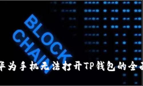 解决华为手机无法打开TP钱包的全面指南