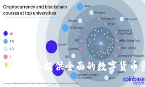 数字货币信息网站：为您提供全面的数字货币资讯和投资指导