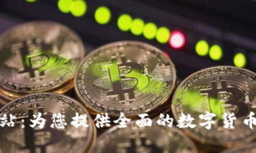 数字货币信息网站：为您提供全面的数字货币资讯和投资指导