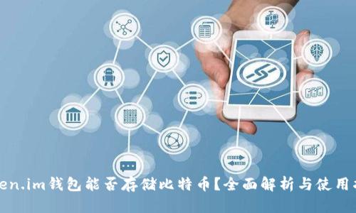 Token.im钱包能否存储比特币？全面解析与使用指南
