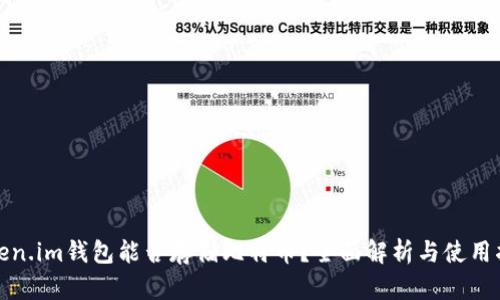 Token.im钱包能否存储比特币？全面解析与使用指南