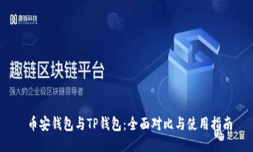  币安钱包与TP钱包：全面对比与使用指南