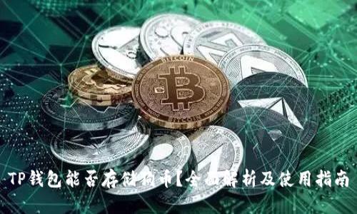 TP钱包能否存储狗币？全面解析及使用指南