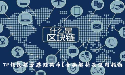 TP钱包能否存储狗币？全面解析及使用指南