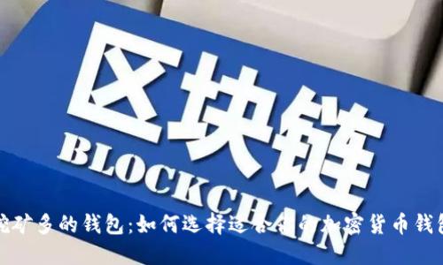 挖矿多的钱包：如何选择适合你的加密货币钱包