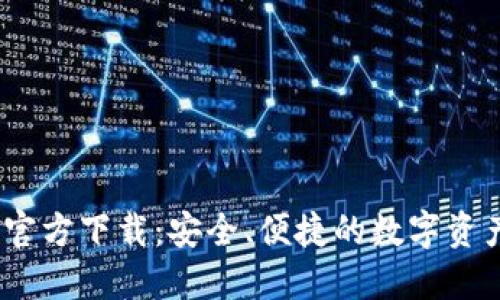 BG交易所官方下载：安全、便捷的数字资产交易平台