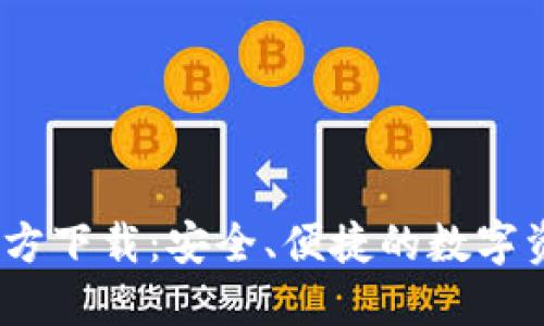 BG交易所官方下载：安全、便捷的数字资产交易平台