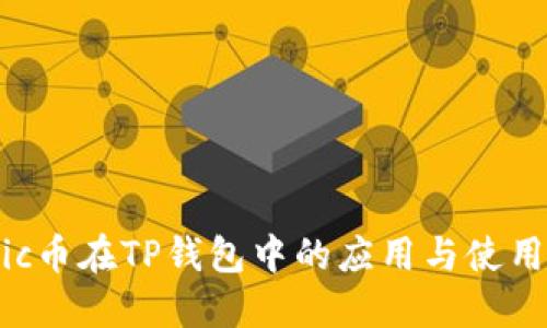 Matic币在TP钱包中的应用与使用指南