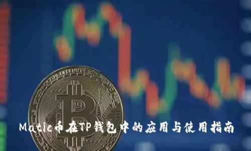 Matic币在TP钱包中的应用与使用指南