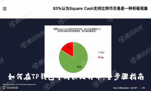 如何在TP钱包中购买比特币：全步骤指南