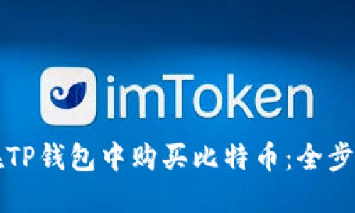 如何在TP钱包中购买比特币：全步骤指南