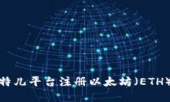 如何在比特儿平台注册以太坊（ETH）钱包地址