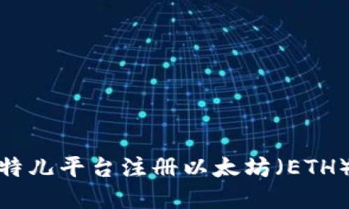 如何在比特儿平台注册以太坊（ETH）钱包地址
