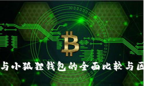 TP钱包与小狐狸钱包的全面比较与区别解析