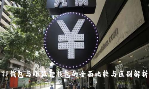TP钱包与小狐狸钱包的全面比较与区别解析