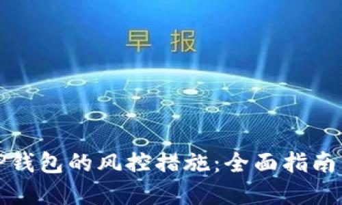 如何解除TP钱包的风控措施：全面指南与解决方案