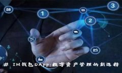 # IM钱包DApp：数字资产管理的新选择