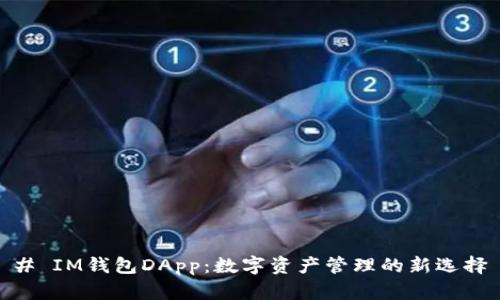 # IM钱包DApp：数字资产管理的新选择