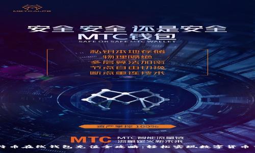 比特币在线钱包充值全攻略：轻松实现数字货币交易