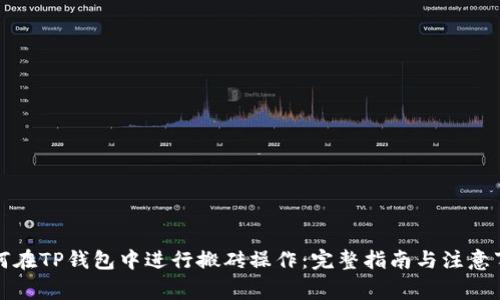 如何在TP钱包中进行搬砖操作：完整指南与注意事项