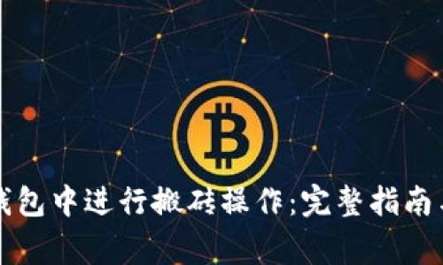 如何在TP钱包中进行搬砖操作：完整指南与注意事项