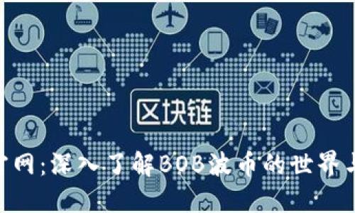 BOB波币官网：深入了解BOB波币的世界与投资机会