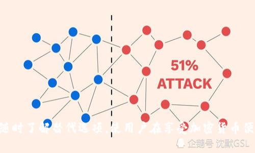   解决TP钱包无法连接的问题及其常见原因分析 / 

 guanjianci TP钱包, 钱包连接问题, 加密货币, 钱包故障 /guanjianci 

在加密货币的世界中，TP钱包作为一种广泛使用的数字资产管理工具，能够方便用户存储和管理各种加密货币。然而，用户在使用TP钱包时，有时可能会遇到无法连接钱包的问题。这一问题不仅影响用户的日常交易，也严重影响了其对加密资产的管理。因此，本文将深入探讨TP钱包无法连接的原因及对应的解决方法，以帮助用户全面了解和解决这一问题。

TP钱包连接问题的常见原因

TP钱包无法连接可能由多种原因引起，以下是一些常见的原因：

1. 网络连接不稳定：TP钱包需要依赖稳定的网络连接，如Wi-Fi或移动数据。如果用户的网络信号不佳，可能导致钱包无法连接。

2. 钱包软件版本过旧：TP钱包软件定期更新以修复漏洞和添加新功能。如果用户使用的版本过旧，可能会出现兼容性问题。

3. 服务器维护或故障：TP钱包的后台服务器可能会进行定期维护，或在事故情况下出现故障，从而导致连接问题。

4. 本地设备问题：用户的手机或电脑可能存在设置不当、缓存过多、系统版本不兼容等问题，严重时可能导致无法连接钱包。

5. 防火墙或安全软件干扰：某些防火墙或安全软件可能阻止TP钱包访问服务器，从而导致连接失败。

解决TP钱包无法连接的步骤

当TP钱包无法连接时，可以尝试以下解决步骤：

1. 检查网络连接：确保设备连接了有效的网络，并且信号强。可以尝试重新连接Wi-Fi或切换到移动数据。

2. 更新钱包软件：检查TP钱包是否有新版本可供下载，切勿使用过期版本。进入应用商店或官方网站下载最新版本。

3. 访问官方状态页面：如果TP钱包正在进行维护，用户可以通过官方社交媒体或状态页面确认服务器的运行状态。

4. 清理缓存及重新启动设备：清理TP钱包的缓存，重启手机或电脑，以确保所有设置生效。

5. 关闭防火墙或临时卸载安全软件：如果问题依然存在，建议暂时关闭防火墙或卸载相关安全软件，以确认是否是其导致连接失败。

如何防止TP钱包连接问题的发生

为了降低TP钱包连接问题的发生频率，用户可以采取以下预防措施：

1. 定期更新应用：确保TP钱包保持在最新版本，及早修复可能存在的漏洞。

2. 维护良好的网络环境：在信号强的地方使用钱包，如家庭或办公室，尽量避免在信号薄弱的区域操作。

3. 定期重启设备：通过定期重启手机或电脑，清理内存和缓存，提高系统运行的顺畅度。

4. 使用高质量的安全软件：选择信誉良好的安全软件，并确保其设置不会影响TP钱包的正常使用。

5. 关注官方动态：经常查看TP钱包的官方网站和社交媒体，及时获取服务维护及系统更新的信息。

常见问题解答

在使用TP钱包时，用户可能会遇到一些具体的问题。以下是一些常见的疑问及其解答：

问题一：如果TP钱包无法连接，怎样确保资产安全？

在TP钱包无法连接时，确保资产安全是用户最关心的问题。在这种情况下，用户应注意以下几点：

1. 了解资产存储方式：TP钱包大多数情况下会将资产保存在链上，而非钱包本身。因此，即使无法连接钱包，资产依然安全，除非私钥被盗。

2. 使用备份私钥：用户在初始化TP钱包时，应保留好助记词或私钥。如果钱包无法连接，可利用助记词在其他钱包中导入资产。

3. 不随便输入私钥：如果有人向你索要私钥，或是在推特、微博等社交平台上看到相关消息，请务必警惕，切勿泄露自己的私钥。

4. 关注官方动态：定期查看TP钱包的官方社交媒体了解连接问题的最新进展，以确定何时恢复正常连接。

5. 暂时不进行大额交易：在钱包无法连接的情况下，尽量避免进行大额交易，以免造成不必要的损失。

问题二：如何判断TP钱包的问题是由于软件还是硬件造成的？

用户通常很难清晰地判断TP钱包连接问题的来源，但可以采取以下方法： 

1. 网络测试：检查手机或电脑其他应用的网络连接，确认其他软件是否能正常使用网络。如果只有TP钱包无法连接，很可能是软件的问题。

2. 重新安装：尝试卸载TP钱包后重新安装。如果重新安装后问题解决，基本可以确定是软件故障。

3. 尝试其他设备：在另一台设备上下载并登录TP钱包。如果能够正常连接，则可能是原设备的硬件问题。

4. 更新系统：保持手机或电脑的系统保持最新，以确保与TP钱包的兼容性。

5. 查看官方公告：关注TP钱包的状态页面，查看是否有已知的服务故障或维护公告。

问题三：TP钱包存在持续连接失败的情况，怎么办？

如果TP钱包连接失败的情况持续存在，用户可以考虑以下解决方案：

1. 联系客服：如果自行解决的办法无效，建议联系TP钱包的官方客服，以获取更专业的技术支持。

2. 加入社区讨论：可以加入TP钱包的用户论坛或社交平台群组，与其他用户进行交流，看看是否有相似的情况或成功的解决方案。

3. 记录报错信息：连接失败时，留意出现的报错信息及代码，方便在寻求帮助时提及。这些信息有助于技术支持人员识别问题的根本原因。

4. 遇到网络问题可寻求专业人士帮助：如果认为连接问题可能由当地网络环境造成，可以寻求专业的网络技术人员进行诊断和调整。

问题四：如何选择合适的替代钱包？

在TP钱包面临无法连接的情况下，用户可能会考虑更换钱包工具，以下是选择合适替代钱包的一些建议：

1. 检查兼容性：确保该钱包支持用户之前持有的加密资产，避免因不兼容而无法完成转移。

2. 关注钱包安全性：优先选择那些在行业内享有良好声誉的钱包，确保其具备多重安全机制。

3. 用户评价：在选择替代钱包前，可查看社区用户的评价和反馈，以评估其使用体验。

4. 功能全面性：找寻一些具备丰富功能的钱包，如支持多种资产、DApp访问及内置交易所等，以增强用户体验。

5. 开源与透明度：优选开源的钱包，这类钱包通常具备更高的透明度，并且一些安全问题能够迅速被社区发现并修复。

总结来说，TP钱包的连接问题通常是由多重因素造成的，但只要用户认真分析并进行系统性的排查，通常能有效解决问题。同时，确保钱包资产的安全，以及随时了解替代选项，使用户在享受加密货币便利的同时，能够有效避免潜在的风险。