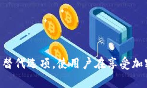   解决TP钱包无法连接的问题及其常见原因分析 / 

 guanjianci TP钱包, 钱包连接问题, 加密货币, 钱包故障 /guanjianci 

在加密货币的世界中，TP钱包作为一种广泛使用的数字资产管理工具，能够方便用户存储和管理各种加密货币。然而，用户在使用TP钱包时，有时可能会遇到无法连接钱包的问题。这一问题不仅影响用户的日常交易，也严重影响了其对加密资产的管理。因此，本文将深入探讨TP钱包无法连接的原因及对应的解决方法，以帮助用户全面了解和解决这一问题。

TP钱包连接问题的常见原因

TP钱包无法连接可能由多种原因引起，以下是一些常见的原因：

1. 网络连接不稳定：TP钱包需要依赖稳定的网络连接，如Wi-Fi或移动数据。如果用户的网络信号不佳，可能导致钱包无法连接。

2. 钱包软件版本过旧：TP钱包软件定期更新以修复漏洞和添加新功能。如果用户使用的版本过旧，可能会出现兼容性问题。

3. 服务器维护或故障：TP钱包的后台服务器可能会进行定期维护，或在事故情况下出现故障，从而导致连接问题。

4. 本地设备问题：用户的手机或电脑可能存在设置不当、缓存过多、系统版本不兼容等问题，严重时可能导致无法连接钱包。

5. 防火墙或安全软件干扰：某些防火墙或安全软件可能阻止TP钱包访问服务器，从而导致连接失败。

解决TP钱包无法连接的步骤

当TP钱包无法连接时，可以尝试以下解决步骤：

1. 检查网络连接：确保设备连接了有效的网络，并且信号强。可以尝试重新连接Wi-Fi或切换到移动数据。

2. 更新钱包软件：检查TP钱包是否有新版本可供下载，切勿使用过期版本。进入应用商店或官方网站下载最新版本。

3. 访问官方状态页面：如果TP钱包正在进行维护，用户可以通过官方社交媒体或状态页面确认服务器的运行状态。

4. 清理缓存及重新启动设备：清理TP钱包的缓存，重启手机或电脑，以确保所有设置生效。

5. 关闭防火墙或临时卸载安全软件：如果问题依然存在，建议暂时关闭防火墙或卸载相关安全软件，以确认是否是其导致连接失败。

如何防止TP钱包连接问题的发生

为了降低TP钱包连接问题的发生频率，用户可以采取以下预防措施：

1. 定期更新应用：确保TP钱包保持在最新版本，及早修复可能存在的漏洞。

2. 维护良好的网络环境：在信号强的地方使用钱包，如家庭或办公室，尽量避免在信号薄弱的区域操作。

3. 定期重启设备：通过定期重启手机或电脑，清理内存和缓存，提高系统运行的顺畅度。

4. 使用高质量的安全软件：选择信誉良好的安全软件，并确保其设置不会影响TP钱包的正常使用。

5. 关注官方动态：经常查看TP钱包的官方网站和社交媒体，及时获取服务维护及系统更新的信息。

常见问题解答

在使用TP钱包时，用户可能会遇到一些具体的问题。以下是一些常见的疑问及其解答：

问题一：如果TP钱包无法连接，怎样确保资产安全？

在TP钱包无法连接时，确保资产安全是用户最关心的问题。在这种情况下，用户应注意以下几点：

1. 了解资产存储方式：TP钱包大多数情况下会将资产保存在链上，而非钱包本身。因此，即使无法连接钱包，资产依然安全，除非私钥被盗。

2. 使用备份私钥：用户在初始化TP钱包时，应保留好助记词或私钥。如果钱包无法连接，可利用助记词在其他钱包中导入资产。

3. 不随便输入私钥：如果有人向你索要私钥，或是在推特、微博等社交平台上看到相关消息，请务必警惕，切勿泄露自己的私钥。

4. 关注官方动态：定期查看TP钱包的官方社交媒体了解连接问题的最新进展，以确定何时恢复正常连接。

5. 暂时不进行大额交易：在钱包无法连接的情况下，尽量避免进行大额交易，以免造成不必要的损失。

问题二：如何判断TP钱包的问题是由于软件还是硬件造成的？

用户通常很难清晰地判断TP钱包连接问题的来源，但可以采取以下方法： 

1. 网络测试：检查手机或电脑其他应用的网络连接，确认其他软件是否能正常使用网络。如果只有TP钱包无法连接，很可能是软件的问题。

2. 重新安装：尝试卸载TP钱包后重新安装。如果重新安装后问题解决，基本可以确定是软件故障。

3. 尝试其他设备：在另一台设备上下载并登录TP钱包。如果能够正常连接，则可能是原设备的硬件问题。

4. 更新系统：保持手机或电脑的系统保持最新，以确保与TP钱包的兼容性。

5. 查看官方公告：关注TP钱包的状态页面，查看是否有已知的服务故障或维护公告。

问题三：TP钱包存在持续连接失败的情况，怎么办？

如果TP钱包连接失败的情况持续存在，用户可以考虑以下解决方案：

1. 联系客服：如果自行解决的办法无效，建议联系TP钱包的官方客服，以获取更专业的技术支持。

2. 加入社区讨论：可以加入TP钱包的用户论坛或社交平台群组，与其他用户进行交流，看看是否有相似的情况或成功的解决方案。

3. 记录报错信息：连接失败时，留意出现的报错信息及代码，方便在寻求帮助时提及。这些信息有助于技术支持人员识别问题的根本原因。

4. 遇到网络问题可寻求专业人士帮助：如果认为连接问题可能由当地网络环境造成，可以寻求专业的网络技术人员进行诊断和调整。

问题四：如何选择合适的替代钱包？

在TP钱包面临无法连接的情况下，用户可能会考虑更换钱包工具，以下是选择合适替代钱包的一些建议：

1. 检查兼容性：确保该钱包支持用户之前持有的加密资产，避免因不兼容而无法完成转移。

2. 关注钱包安全性：优先选择那些在行业内享有良好声誉的钱包，确保其具备多重安全机制。

3. 用户评价：在选择替代钱包前，可查看社区用户的评价和反馈，以评估其使用体验。

4. 功能全面性：找寻一些具备丰富功能的钱包，如支持多种资产、DApp访问及内置交易所等，以增强用户体验。

5. 开源与透明度：优选开源的钱包，这类钱包通常具备更高的透明度，并且一些安全问题能够迅速被社区发现并修复。

总结来说，TP钱包的连接问题通常是由多重因素造成的，但只要用户认真分析并进行系统性的排查，通常能有效解决问题。同时，确保钱包资产的安全，以及随时了解替代选项，使用户在享受加密货币便利的同时，能够有效避免潜在的风险。